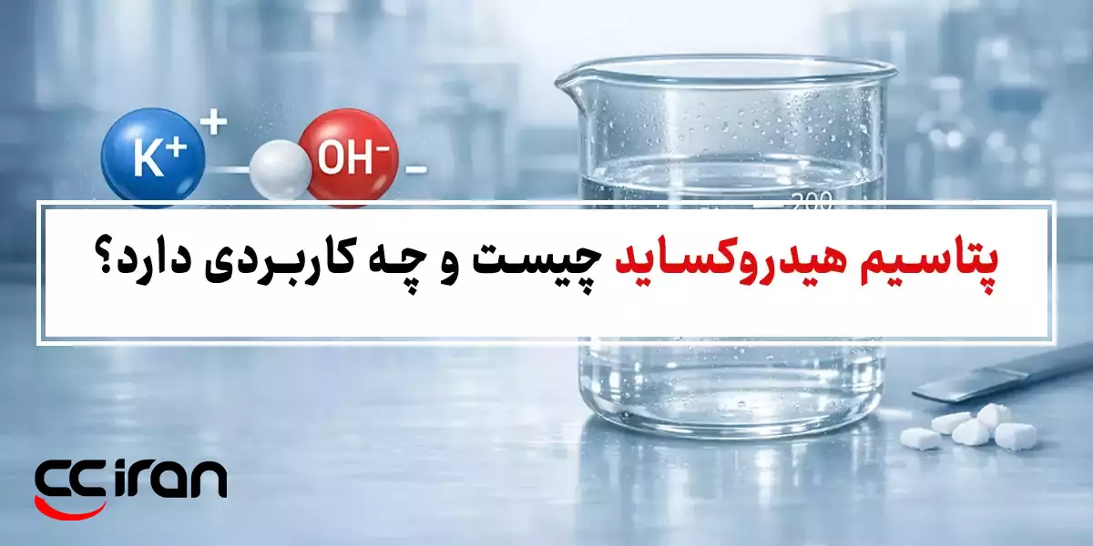 پتاسیم هیدروکساید چیست و چه کاربردی دارد؟