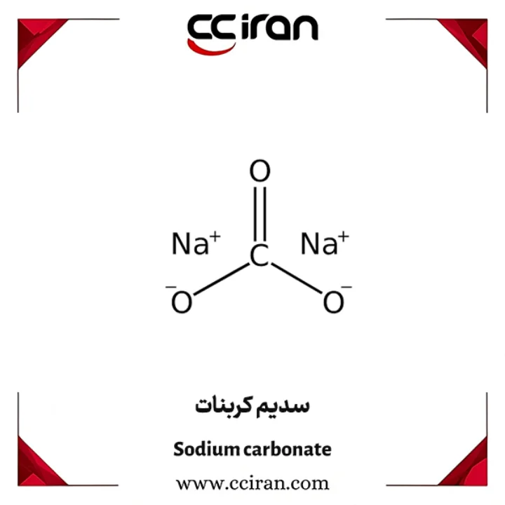 سدیم کربنات