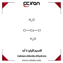 تصویر  کلسیم کلراید 2 آبه