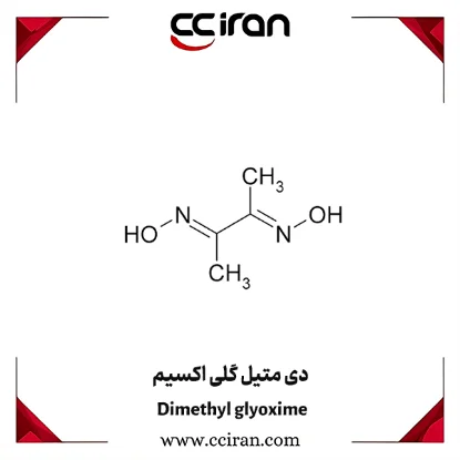 تصویر  دی‌ متیل‌ گلی‌ اکسیم