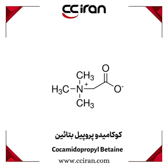 تصویر  کوکامیدو پروپیل بتائین
